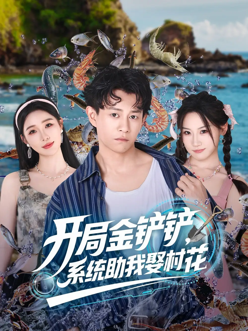 短剧《开局金铲铲系统助我娶村花》高清完整版全集免费在线观看