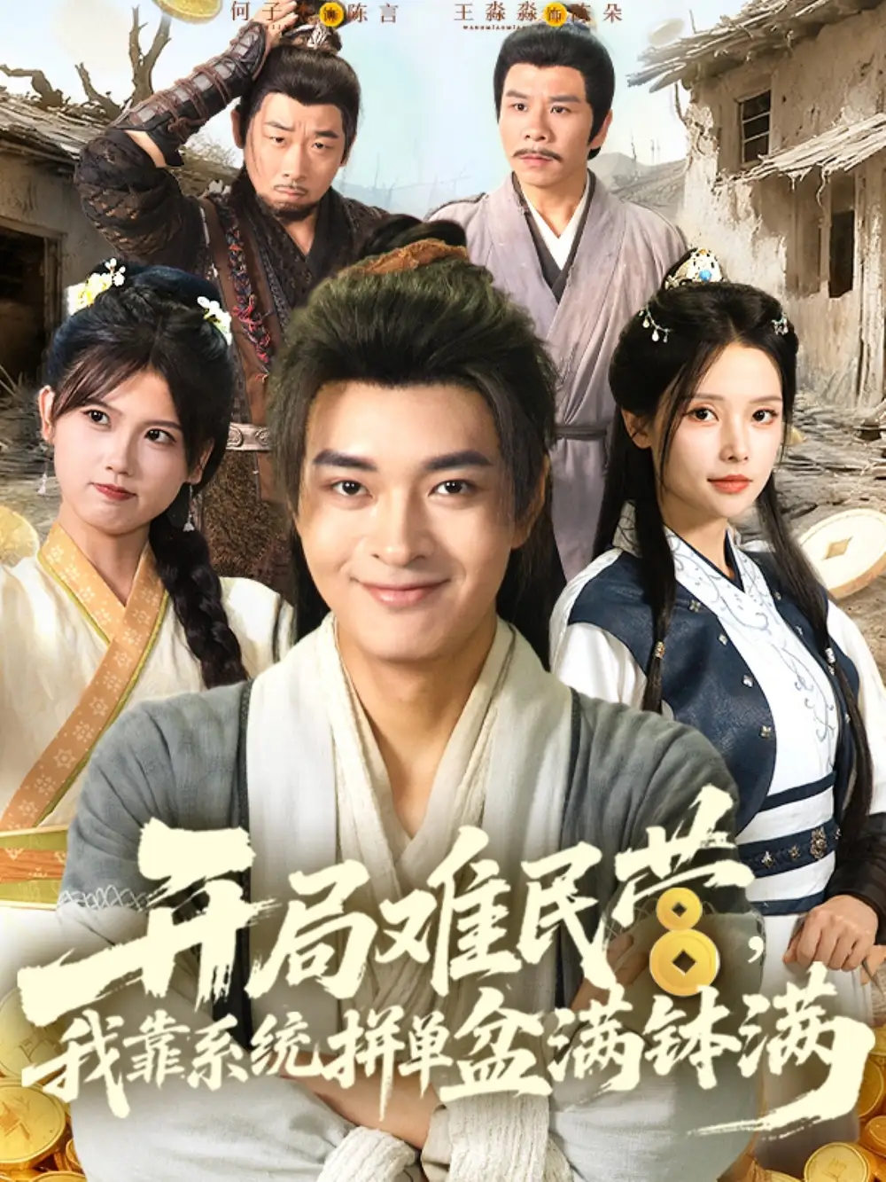 开局难民营我靠系统拼单盆满钵满 (92集)高清海报图片 开局难民营我靠系统拼单盆满钵满 (92集)海报