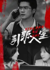 引郎入室(73集)戈茜&黎隐高清海报图片 引郎入室(73集)戈茜&黎隐海报