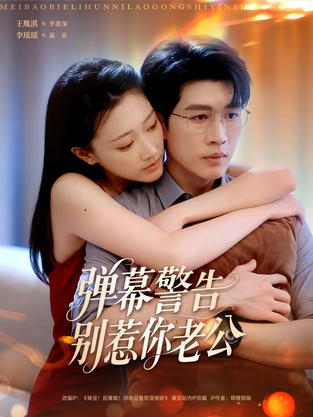 短剧《弹幕警告别惹你老公》全集免费在线观看大结局