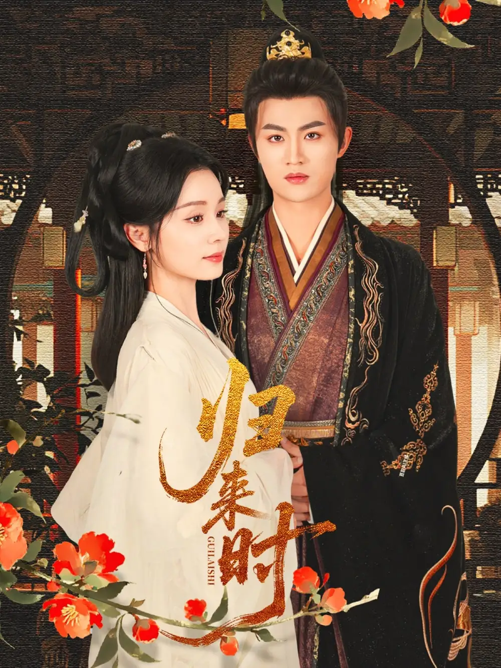 归来时(53集)宋俊毅&彭静娴高清海报图片 归来时(53集)宋俊毅&彭静娴海报