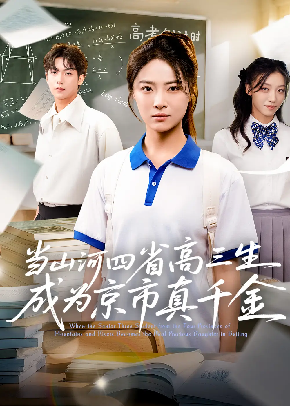 短剧《当山河四省高三生成为京市真千金》高清完整版全集免费在线观看