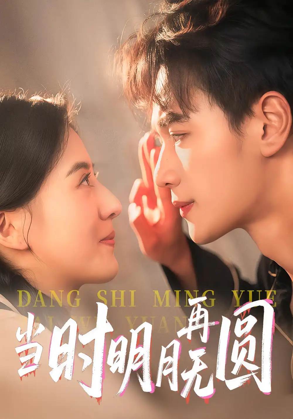 短剧《当时明月再无圆》全集免费在线观看大结局