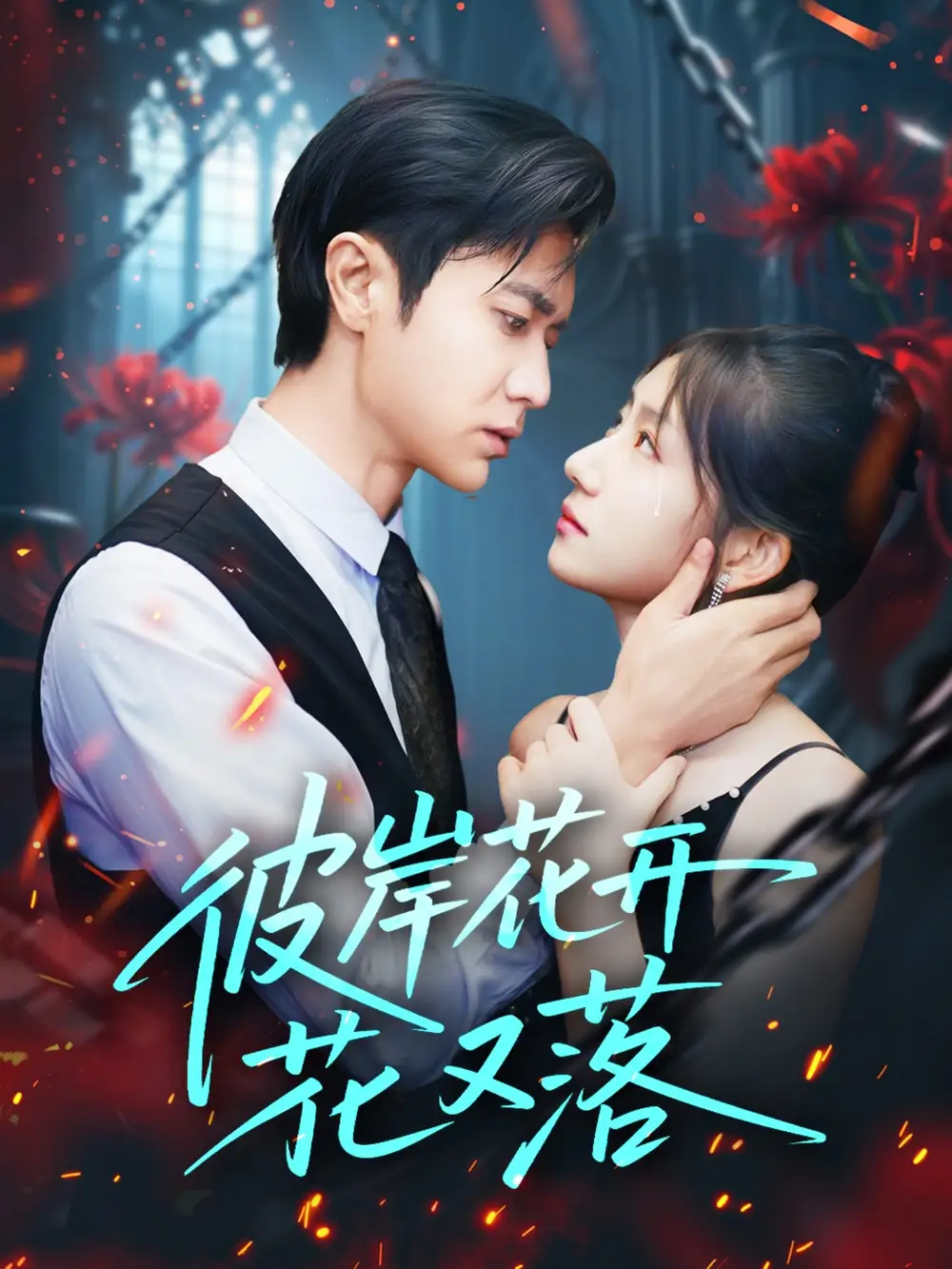 短剧《彼岸花开花又落》全集免费在线观看大结局