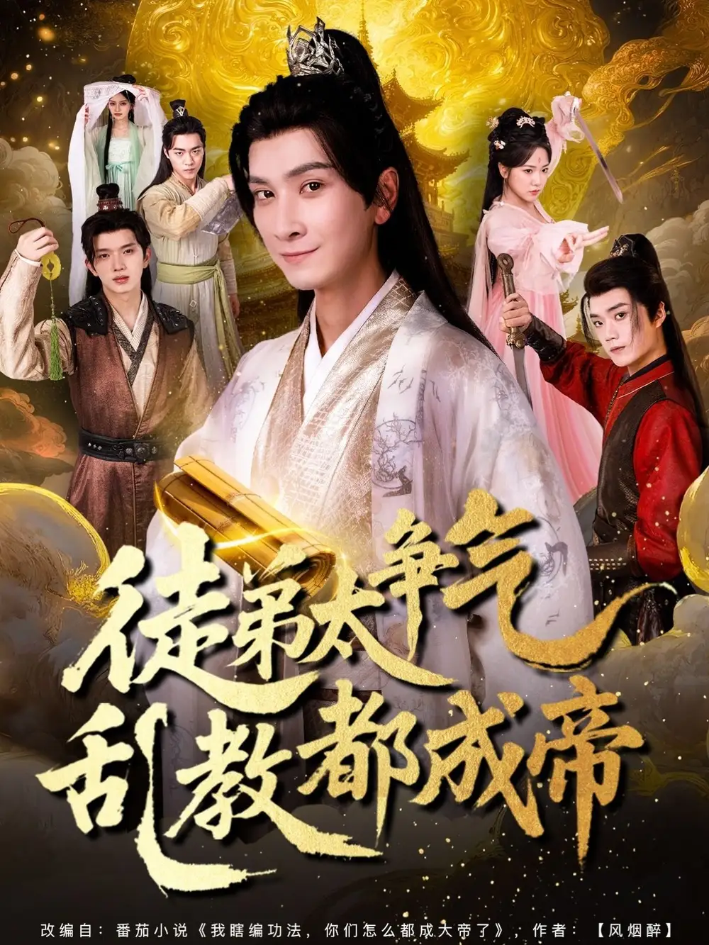 短剧《徒弟太争气乱教都成帝》全集免费在线观看大结局