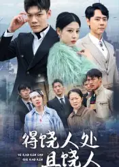 短剧《得饶人处且饶人》高清完整版全集免费在线观看