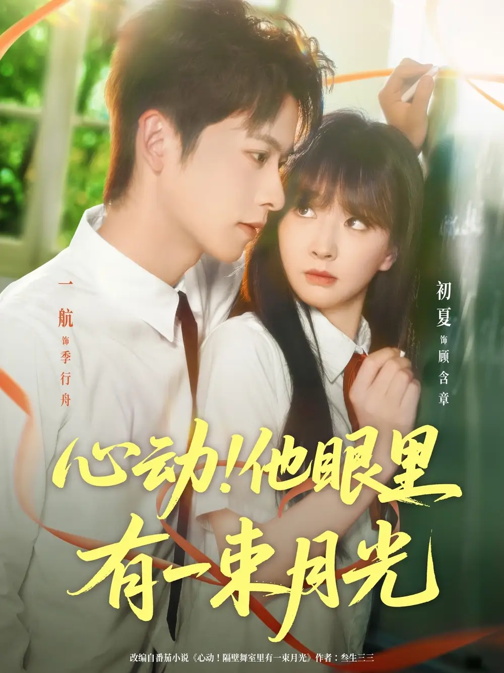 短剧《心动他眼里有一束月光》全集免费在线观看大结局