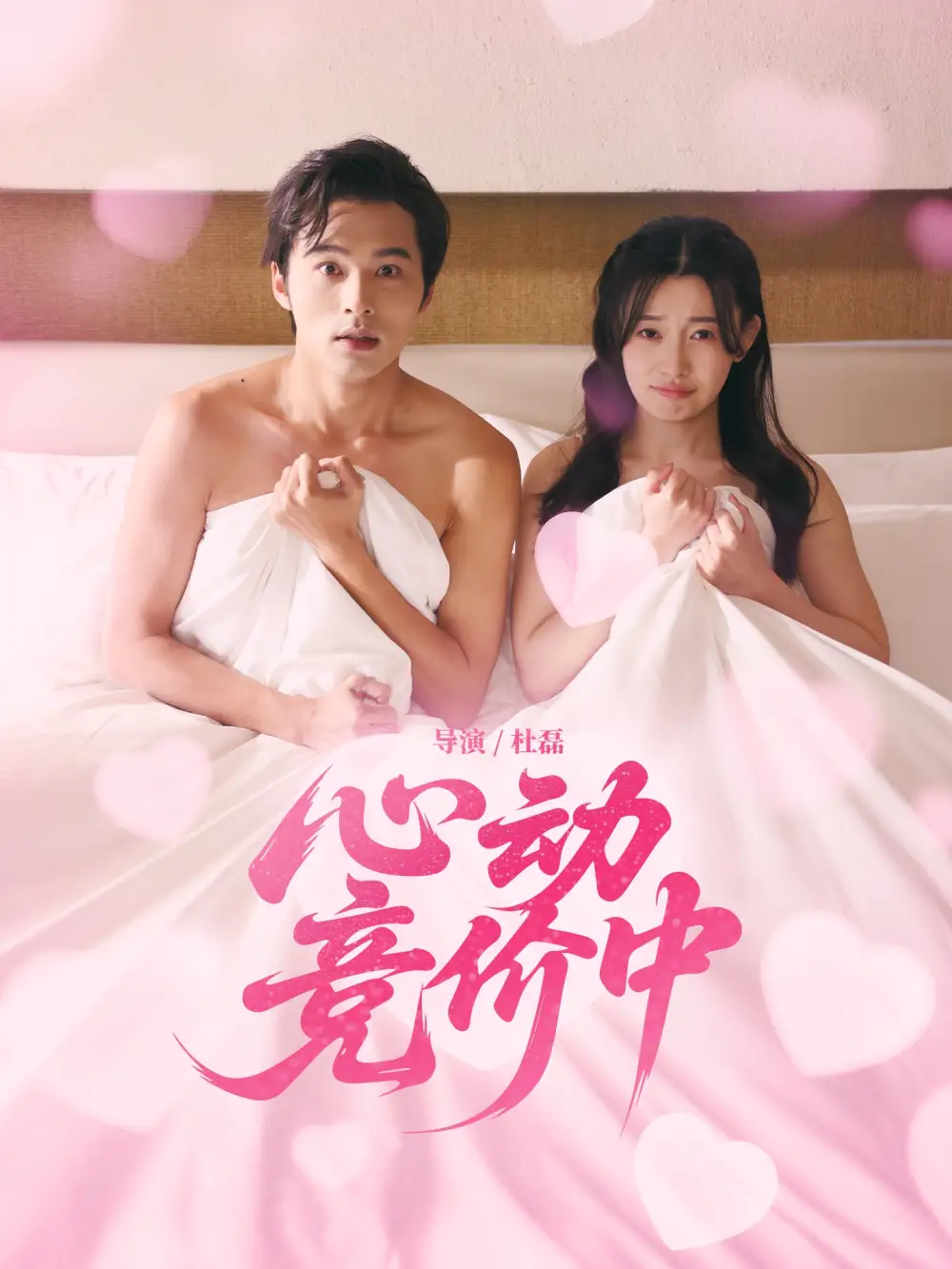 短剧《心动竞价中》全集免费在线观看大结局