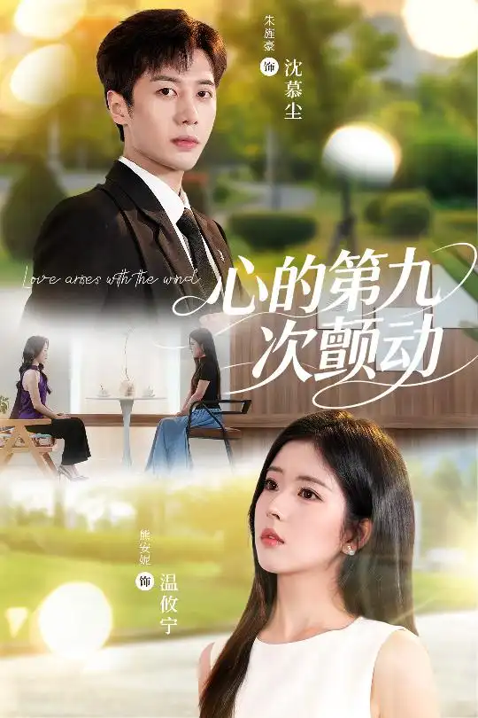 短剧《心的第九次颤动》全集免费在线观看大结局