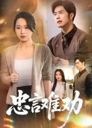 短剧《忠言难劝》全集免费在线观看大结局