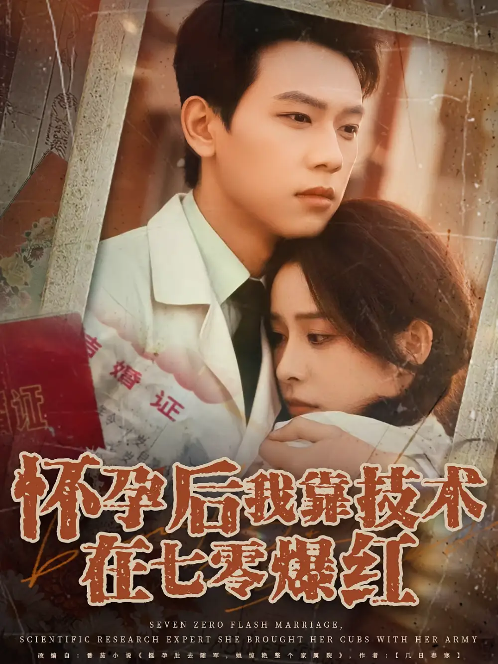 短剧《怀孕后我靠技术在七零爆红》全集免费在线观看大结局