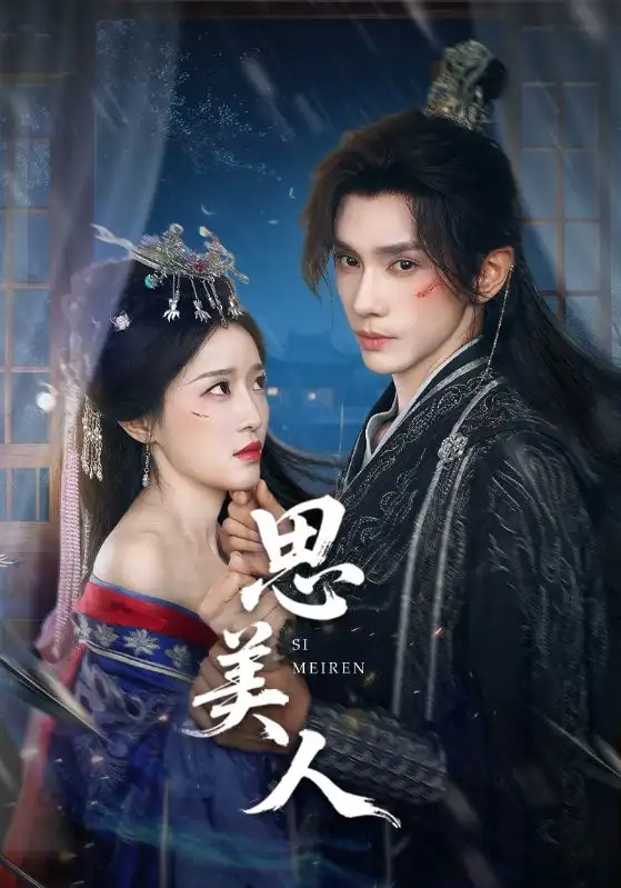 短剧《思美人》全集免费在线观看大结局