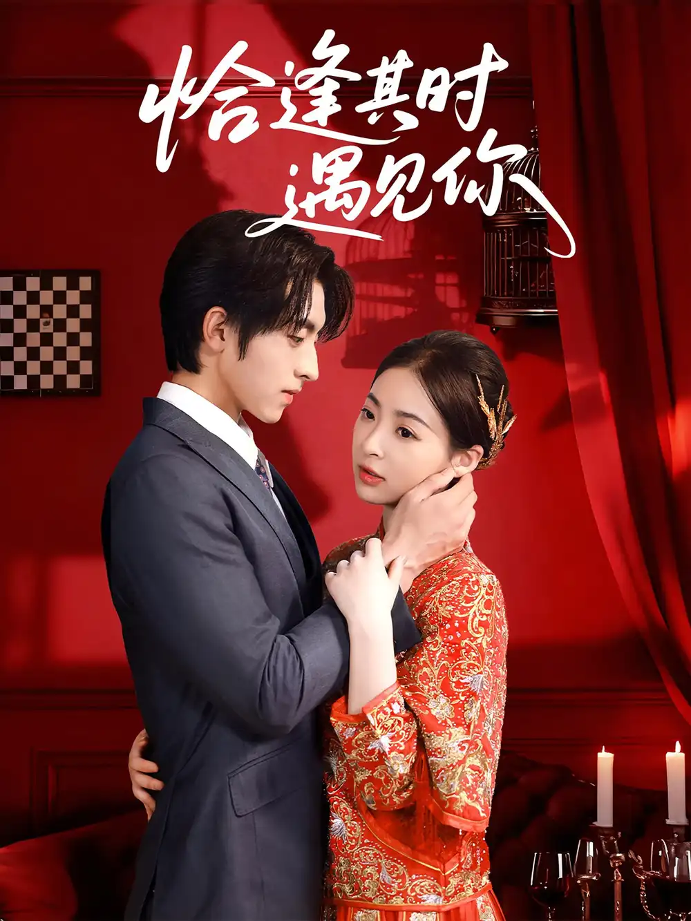 恰逢其时遇见你(60集)马世纪&朱静高清海报图片 恰逢其时遇见你(60集)马世纪&朱静海报