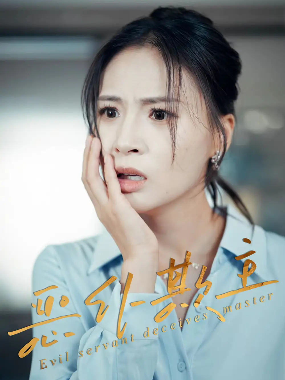 短剧《恶仆欺主》全集免费在线观看大结局