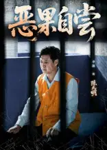 短剧《恶果自尝&恩养成仇》全集免费在线观看大结局