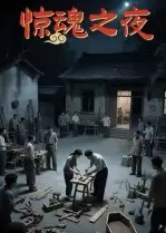 短剧《惊魂之夜》全集免费在线观看大结局