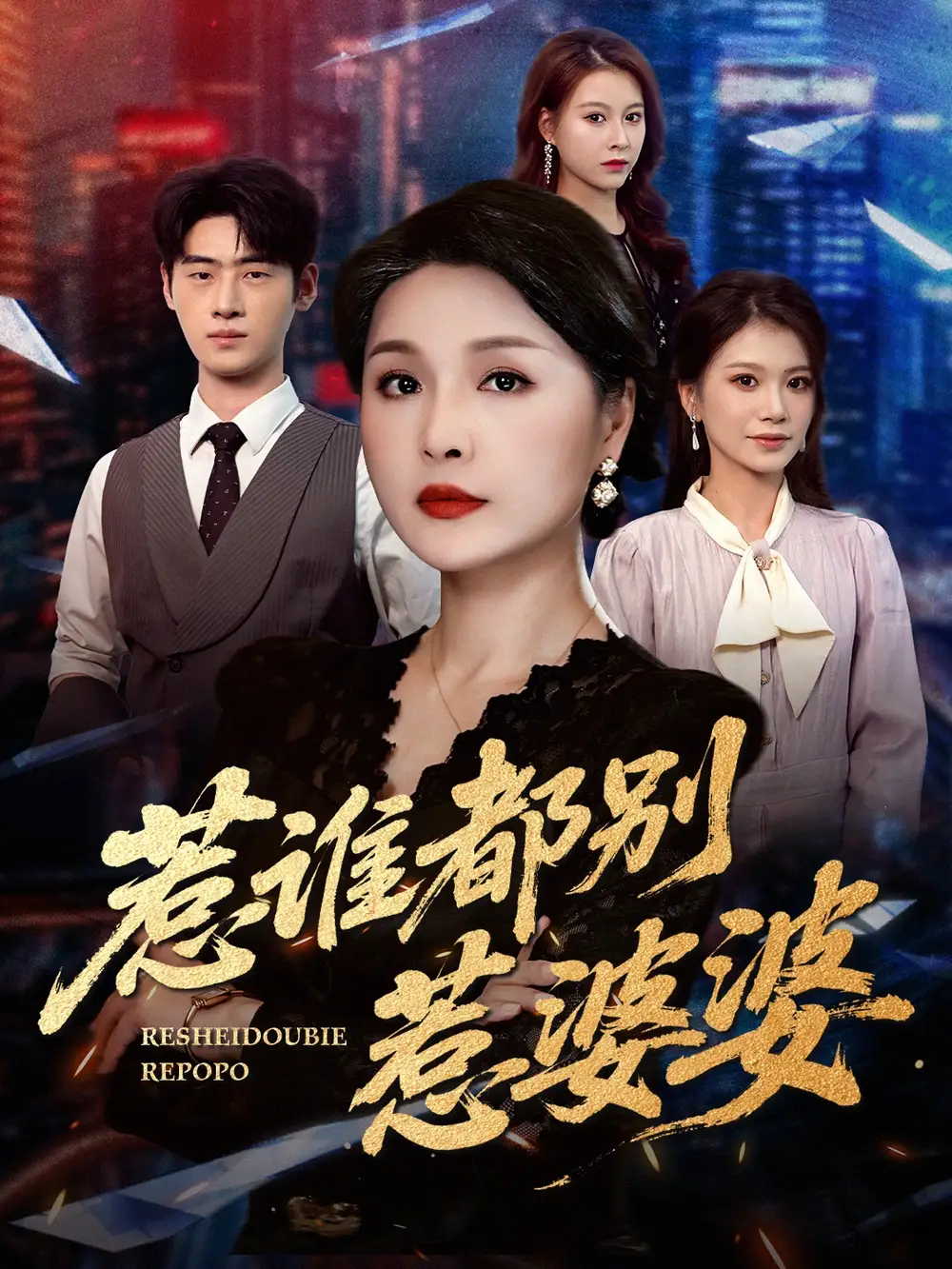 短剧《惹谁都别惹婆婆》全集免费在线观看大结局