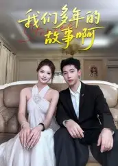 短剧《我们多年的故事啊》全集免费在线观看大结局