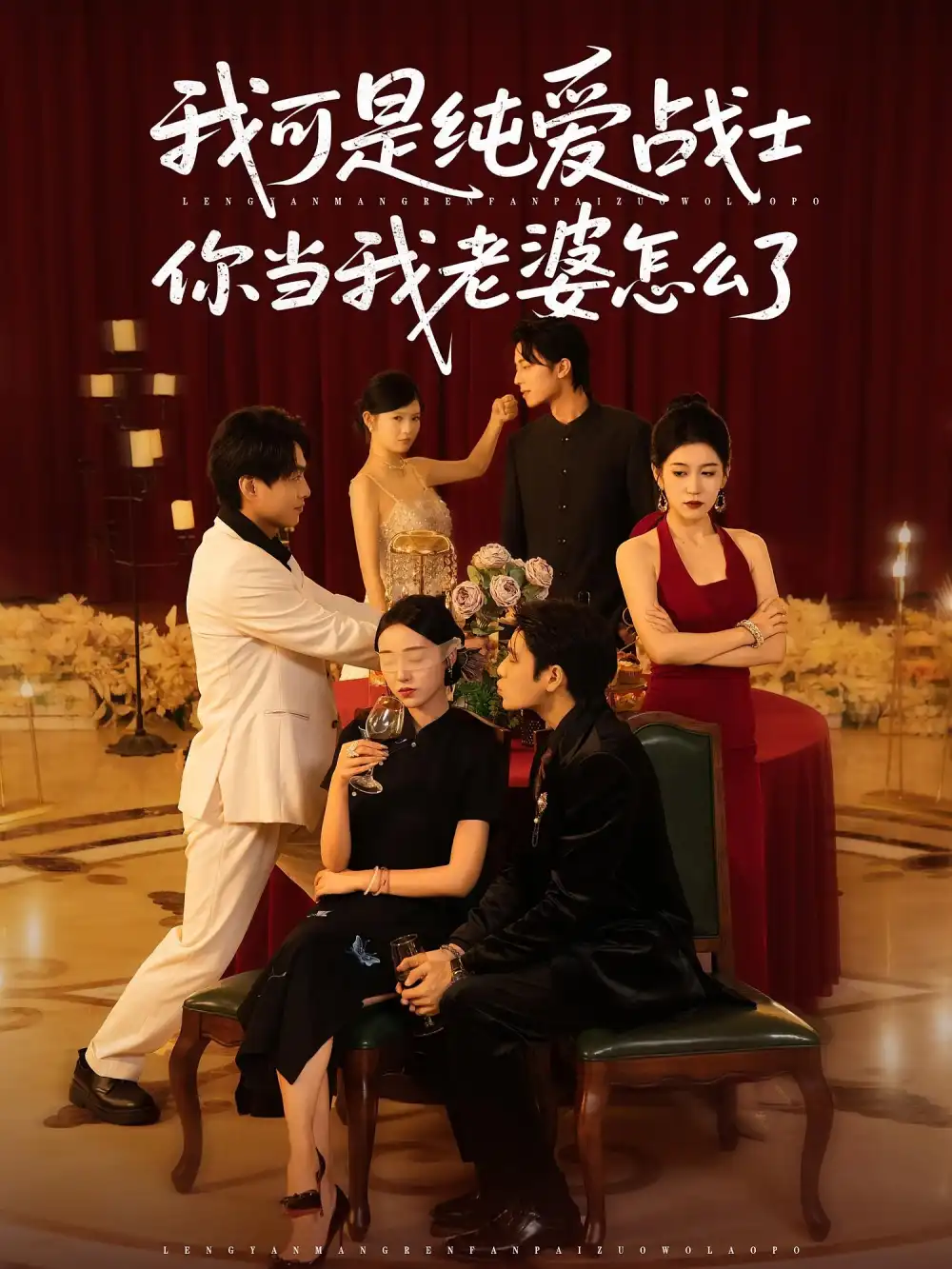 短剧《我可是纯爱战士你当我老婆怎么了》全集免费在线观看大结局