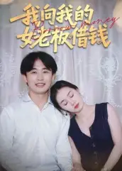 短剧《我向我的女老板借钱》全集免费在线观看大结局