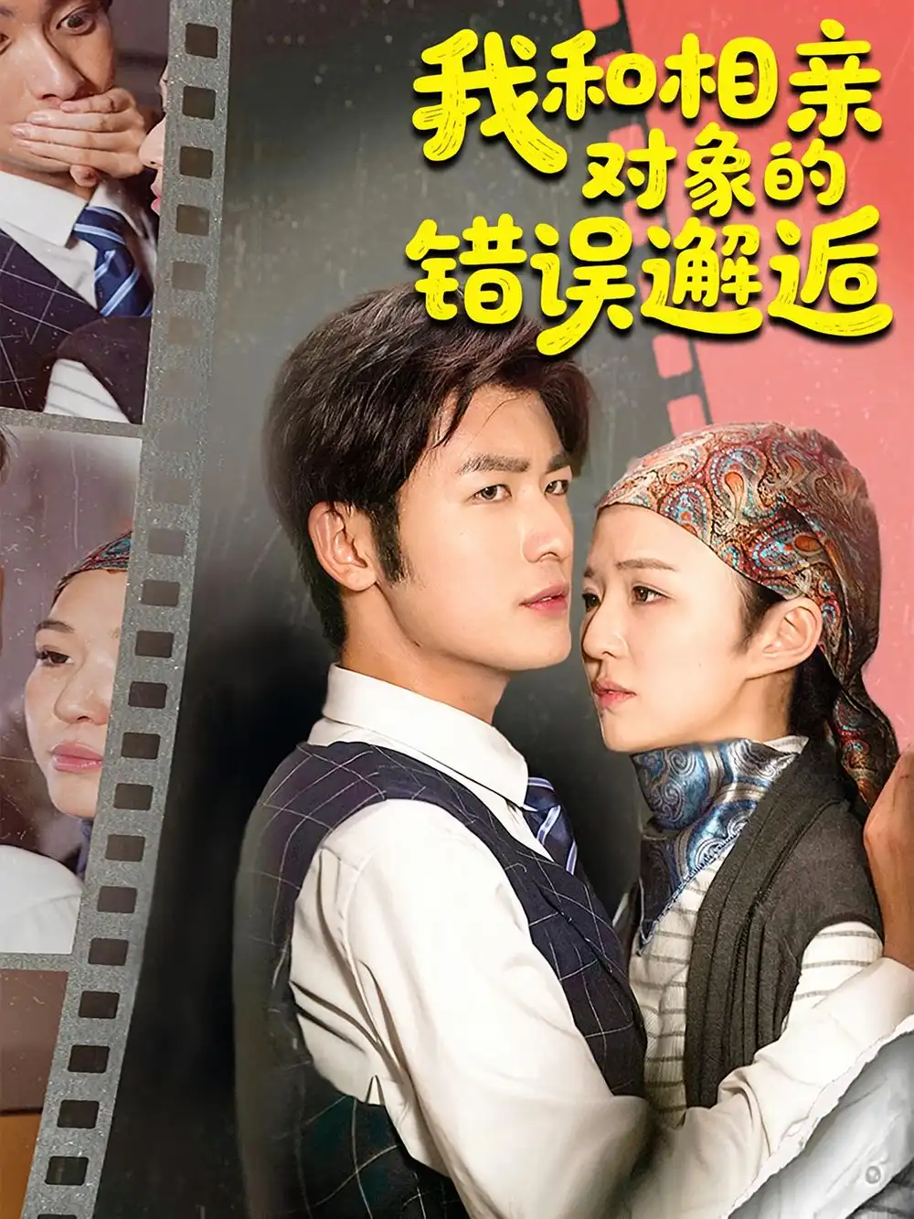 短剧《我和相亲对象的错误邂逅》全集免费在线观看大结局