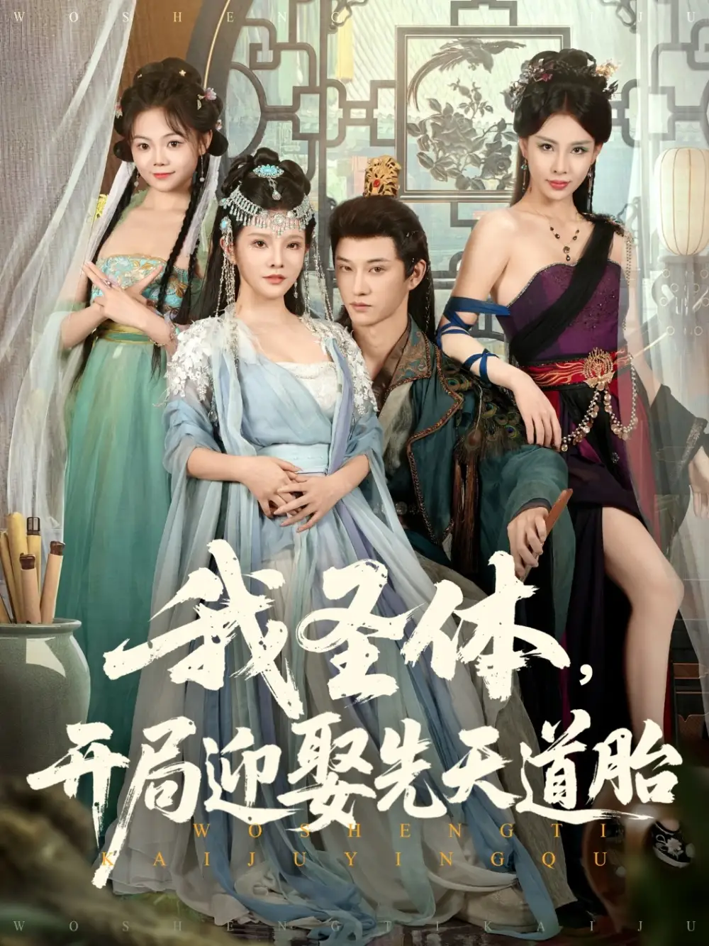 我圣体开局迎娶先天道胎(80集)万羽沫&孙璟琛高清海报图片 我圣体开局迎娶先天道胎(80集)万羽沫&孙璟琛海报