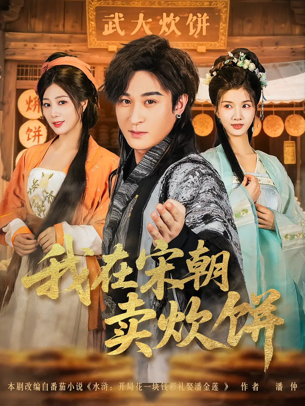 短剧《我在宋朝卖炊饼》全集免费在线观看大结局