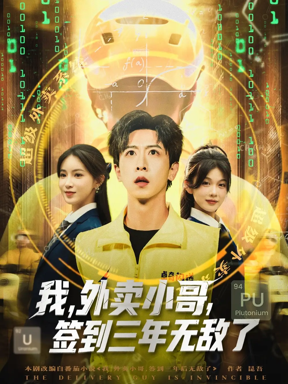 短剧《我外卖小哥签到三年无敌了》高清完整版全集免费在线观看