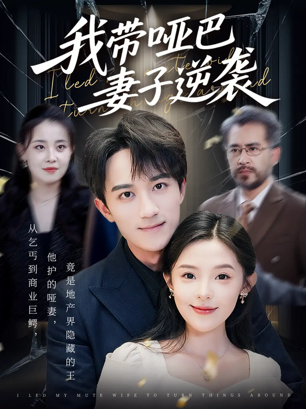 短剧《我带哑巴妻子逆袭   共75集》全集免费在线观看大结局