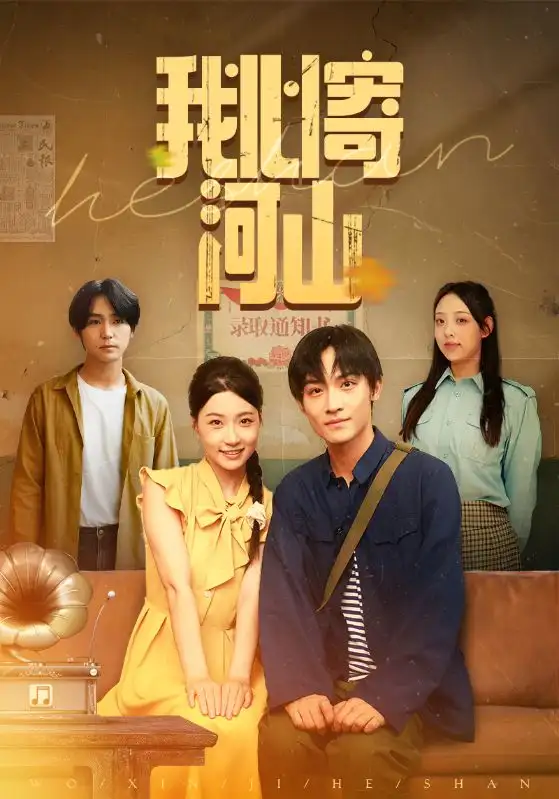 短剧《我心寄河山》全集免费在线观看大结局