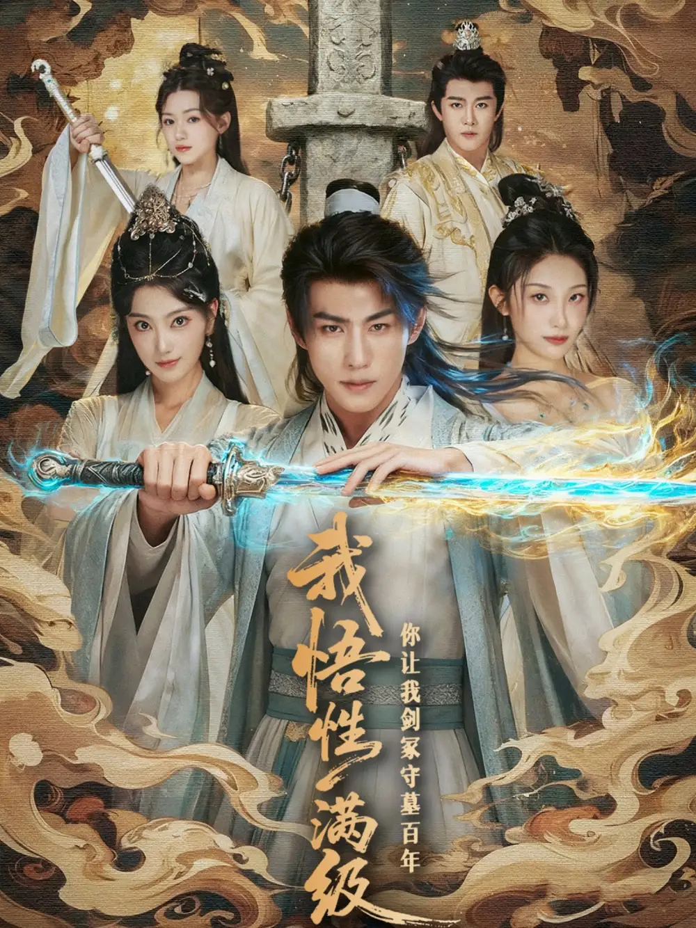 短剧《我悟性满级你让我剑冢守墓百年》全集免费在线观看大结局