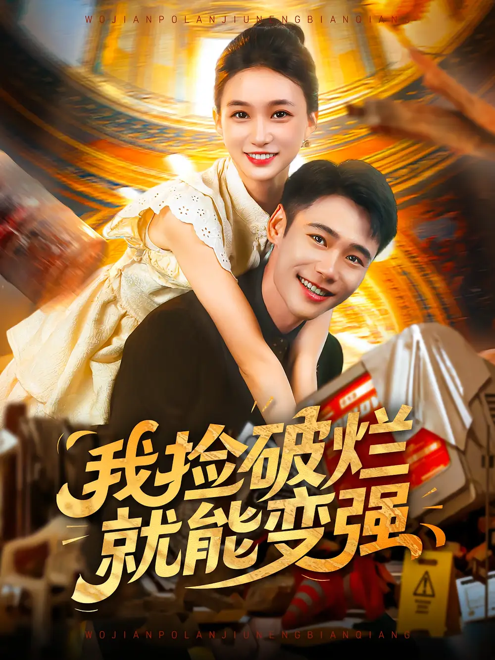 短剧《我捡破烂就能变强》全集免费在线观看大结局