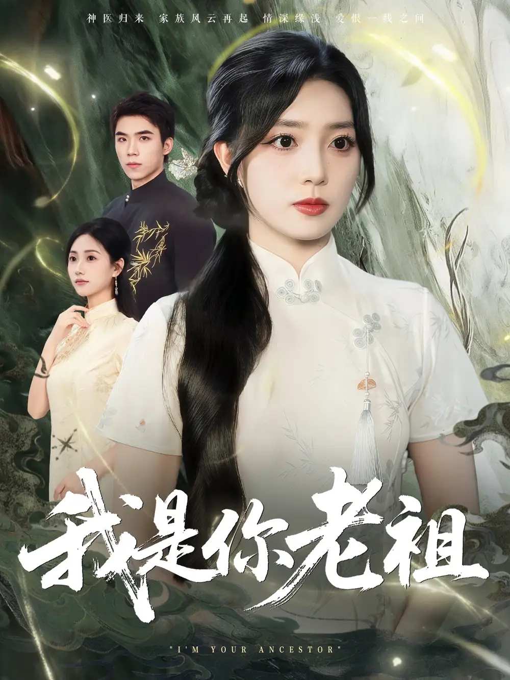 短剧《我是你老祖》全集免费在线观看大结局