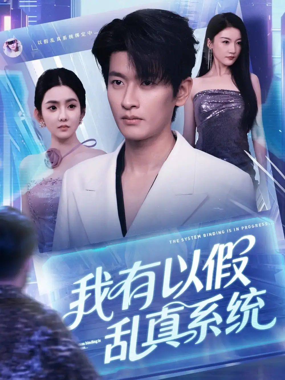 短剧《我有以假乱真系统》全集免费在线观看大结局