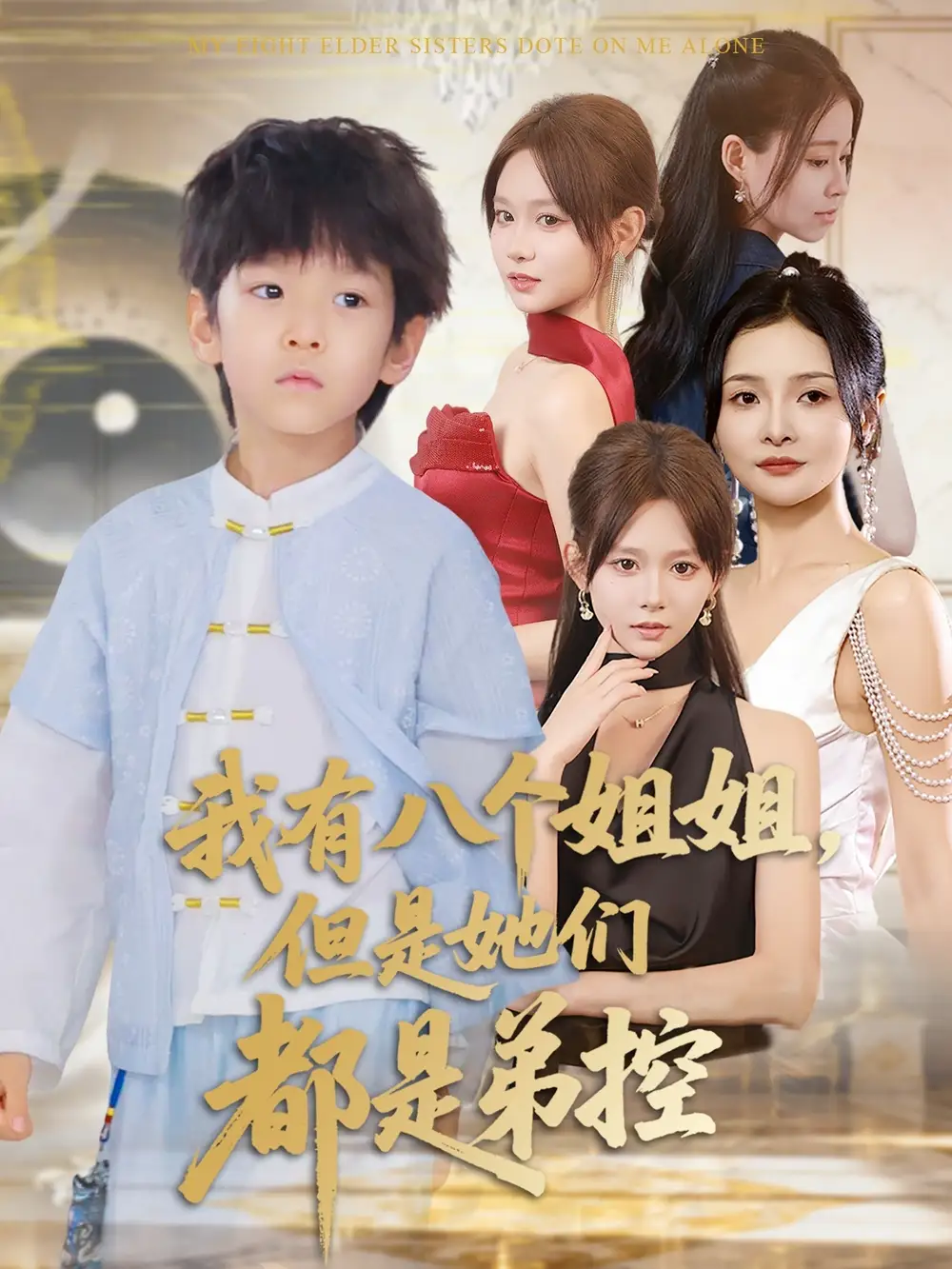 短剧《我有八个姐姐但是她们都是弟控》高清完整版全集免费在线观看