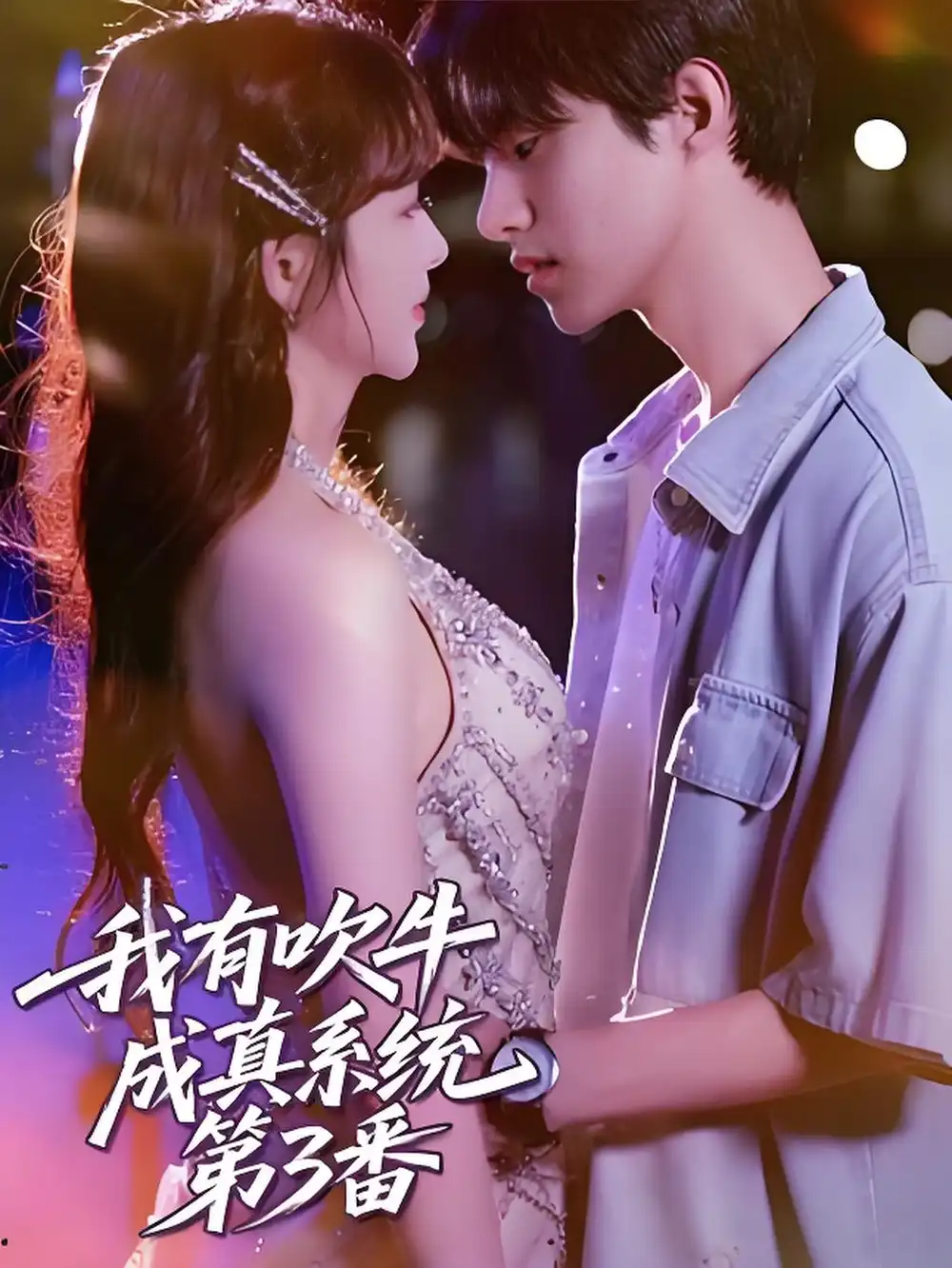 我有吹牛成真系统第3番 (82集)高清海报图片 我有吹牛成真系统第3番 (82集)海报