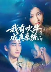 短剧《我有吹牛成真系统第二部》全集免费在线观看大结局