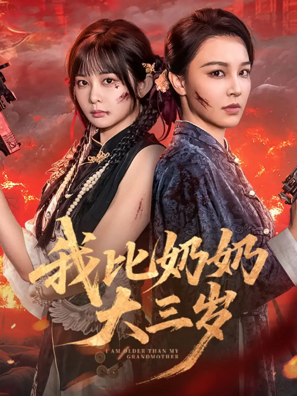 短剧《我比奶奶大三岁》全集免费在线观看大结局