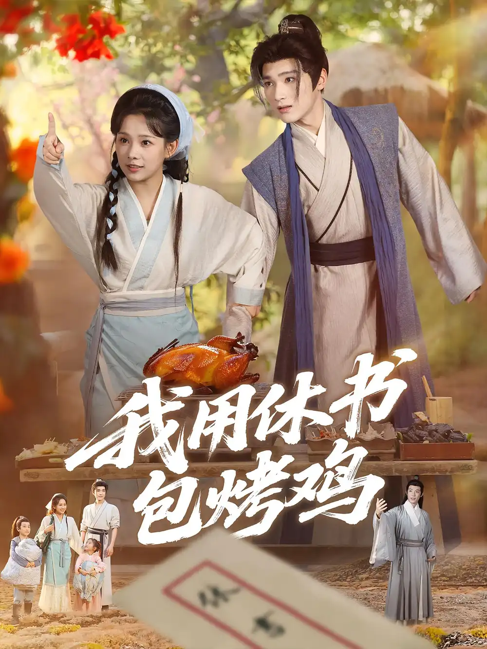 短剧《我用休书包烤鸡》全集免费在线观看大结局