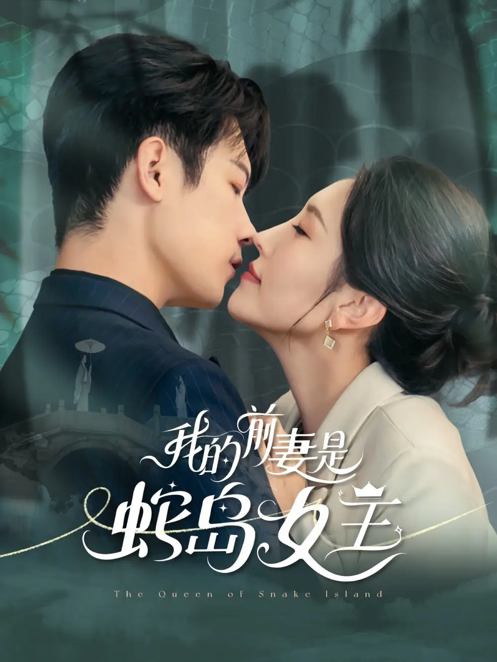 我的前妻是蛇岛女王(53集)葛子杨&周洛伊高清海报图片 我的前妻是蛇岛女王(53集)葛子杨&周洛伊海报