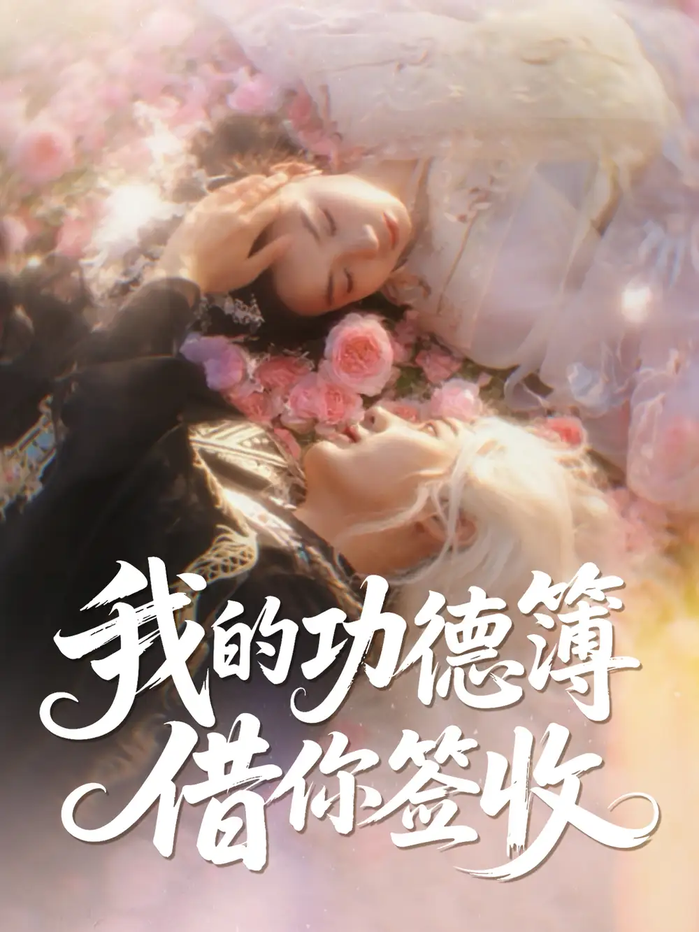 短剧《我的功德簿借你签收   共42集》全集免费在线观看大结局