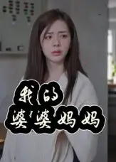 短剧《我的婆婆妈妈&婆婆也是妈》全集免费在线观看大结局