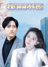 短剧《我的弟弟不好惹》全集免费在线观看大结局