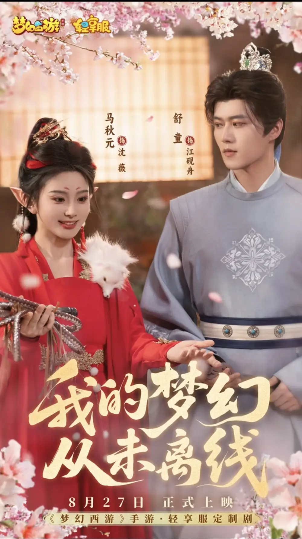 我的梦幻从未离线（5集）舒童&马秋元海报