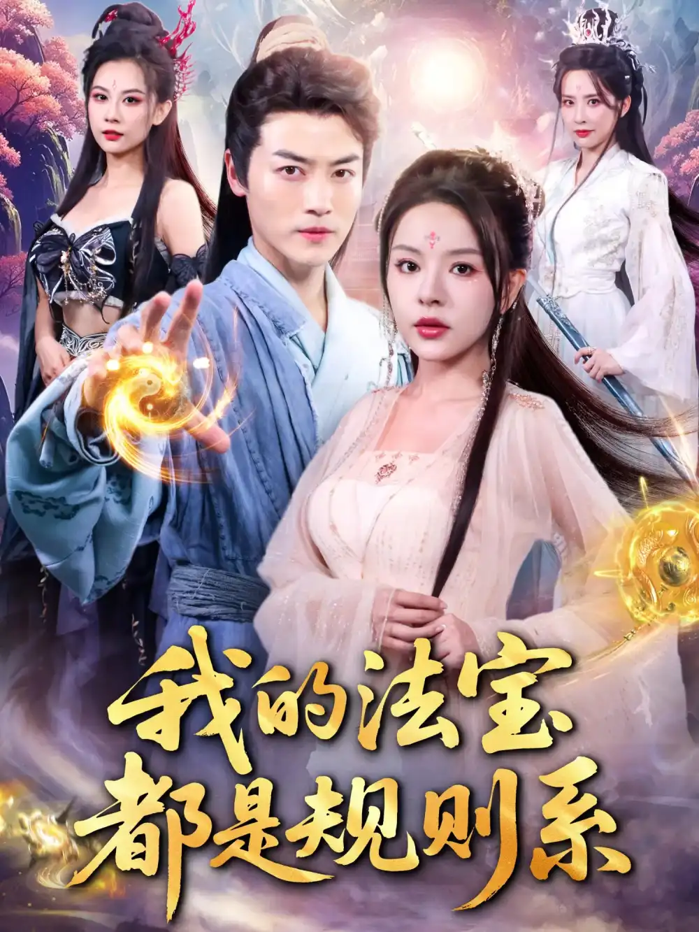 短剧《我的法宝都是规则系》全集免费在线观看大结局