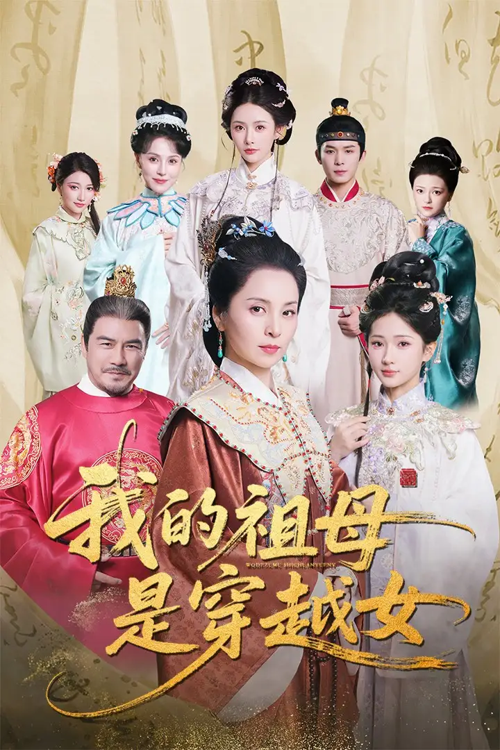 我的祖母是穿越女(70集)杨晓波&汪海敏高清海报图片 我的祖母是穿越女(70集)杨晓波&汪海敏海报