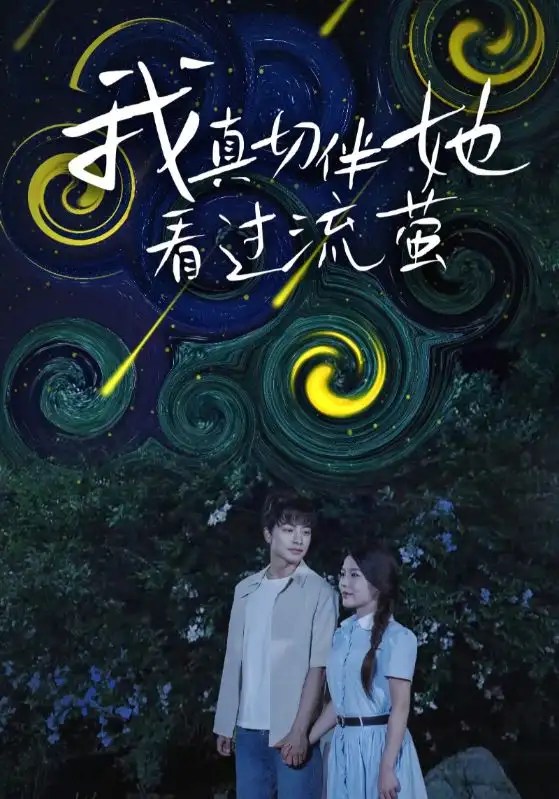 短剧《我真切伴她看过流萤》全集免费在线观看大结局