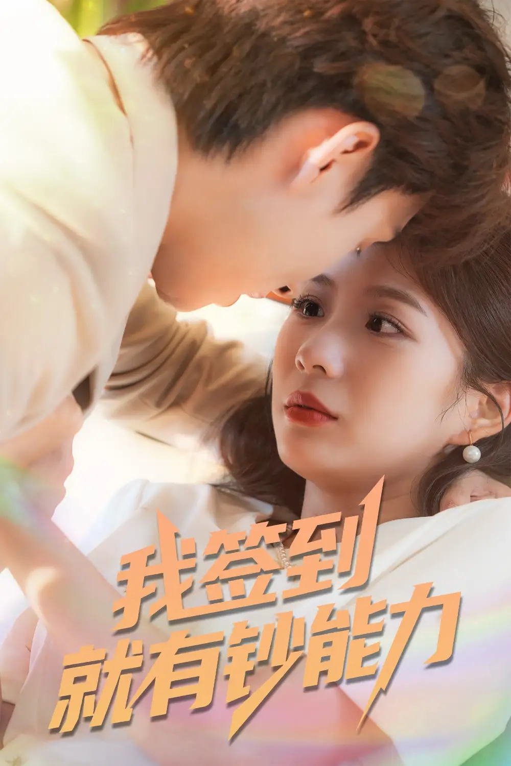 短剧《我签到就有钞能力》高清完整版全集免费在线观看