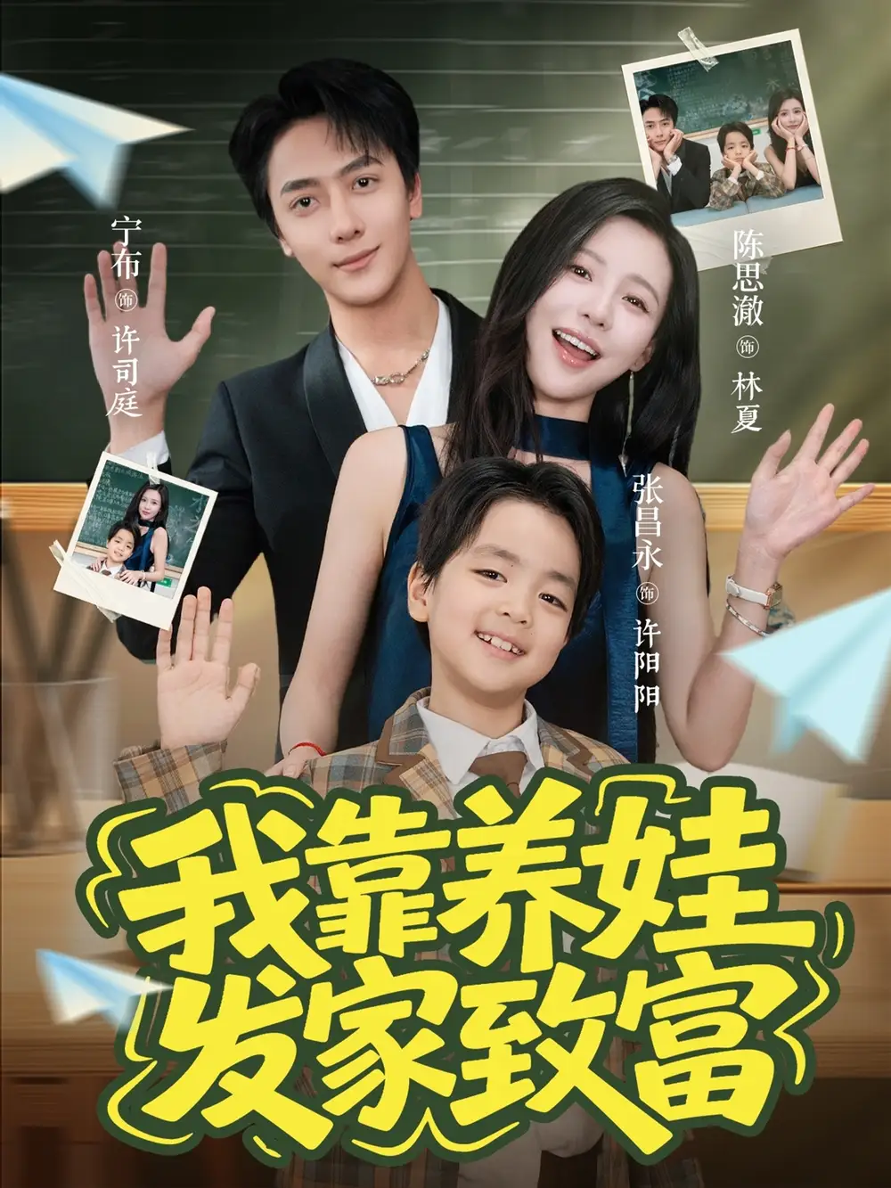 我靠养娃发家致富（60集）宁布＆陈思澈海报