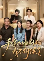 短剧《手拿大小姐剧本后我不伺候了》全集免费在线观看大结局